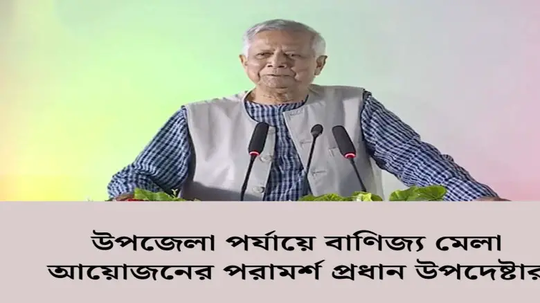 বাণিজ্য মেলার উদ্বোধন করলেন ড. ইউনূস, তরুণ উদ্যোক্তাদের বিনিয়োগের আহ্বান