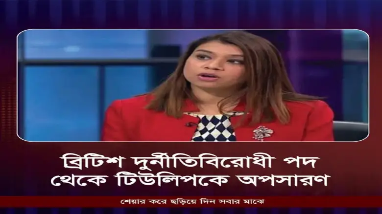 ব্রিপিশ দুর্নীতি বিরোধী পদ থেকে টিউলিপকে অপসারণ