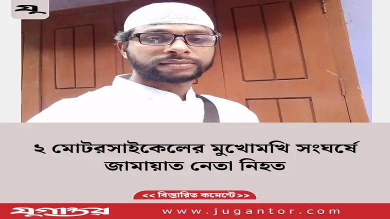 ২ মোটরসাইকেলের মুখোমুখি সংঘর্ষে জামায়াত নেতা নিহত