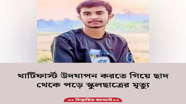 থার্টিফার্স্ট উদযাপন করতে গিয়ে ছাদ থেকে পড়ে স্কুলছাত্রের মৃত্যু