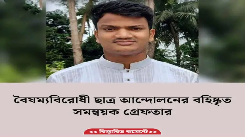 বৈষম্যবিরোধী ছাত্র আন্দোলনের বহিষ্কৃত সমন্বয়ক গ্রেফতার