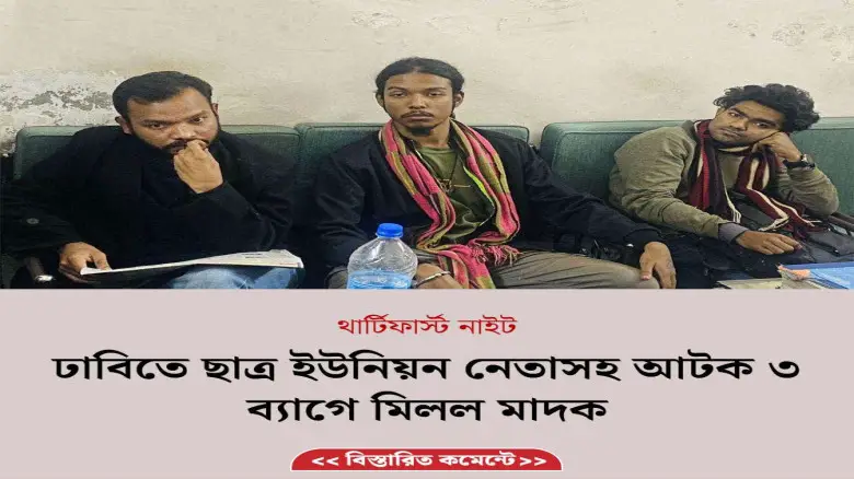 ঢাবিতে ছাত্র ইউনিয়ন নেতাসহ আটক ৩, ব্যাগে মিলল মাদক